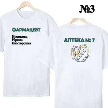 Футболка «Фармацевт — нейтральный строгий дизайн (двухсторонняя печать)» АКЦИЯ