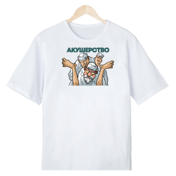 Футболка «Акушер на смене» (АКЦИЯ)