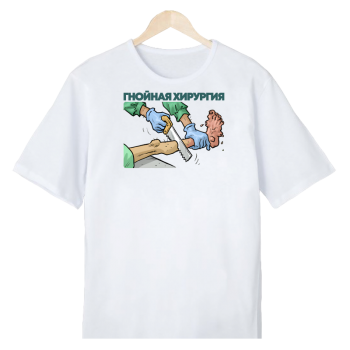 Футболка «Гнойный хирург на смене» (АКЦИЯ)