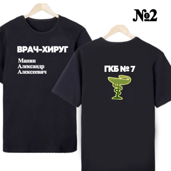 Футболка «Хирург — строгий нейтрал» (двусторонняя печать) АКЦИЯ