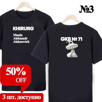 Футболка «Хирург — строгий нейтрал» (двусторонняя печать) АКЦИЯ