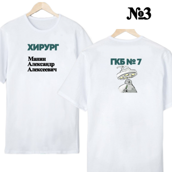 Футболка «Хирург — строгий нейтрал» (двусторонняя печать) АКЦИЯ