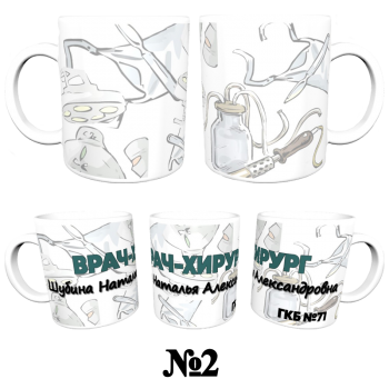 Кружка «Хирург — сдержанный профессионализм»