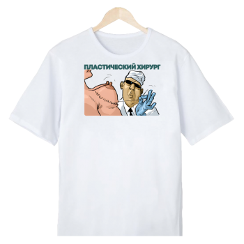 Футболка «Пластический хирург — мастер форм» (АКЦИЯ)