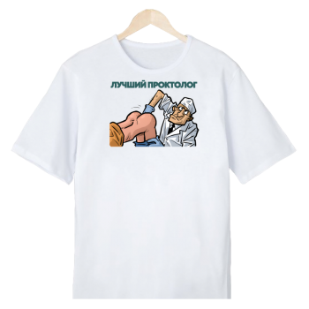 Футболка «Проктолог на работе» (АКЦИЯ)