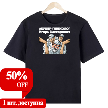 Футболка «Акушер на смене» (АКЦИЯ)