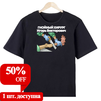 Футболка «Гнойный хирург на смене» (АКЦИЯ)