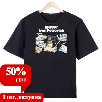 Футболка «Хирургическая команда — серьёзно и с юмором» (АКЦИЯ)