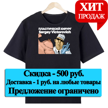 Футболка «Пластический хирург — мастер форм» (АКЦИЯ)