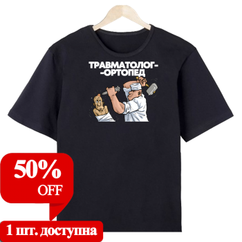 Футболка «Травматолог-ортопед» (с юмором) АКЦИЯ
