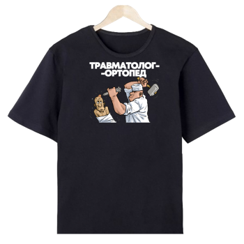 Футболка «Травматолог-ортопед» (с юмором)