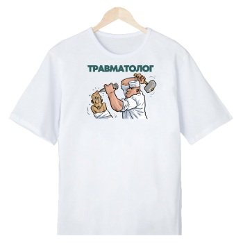 Футболка «Травматолог-ортопед» (с юмором) АКЦИЯ
