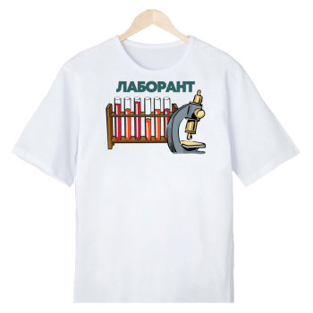 Футболка «Лабора‑жизнь — стиль и юмор»