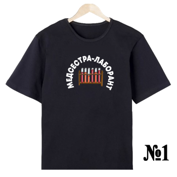 Футболка «Лабо‑профи — строгий принт» (односторонняя печать спереди)