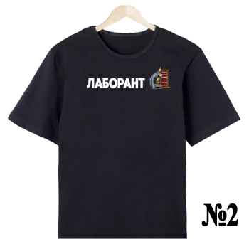Футболка «Лабо‑профи — строгий принт» (односторонняя печать спереди)