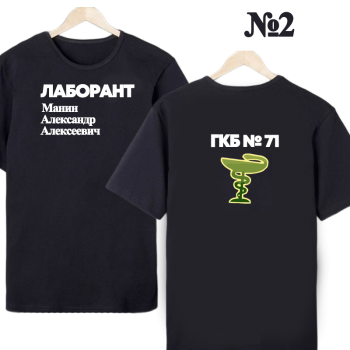 Футболка «Лабо‑профи — строгий принт» (двухсторонняя печать)