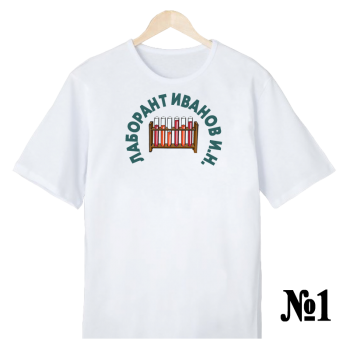 Футболка «Лабо‑профи — строгий принт» (односторонняя печать спереди)