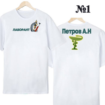 Футболка «Лабо‑профи — строгий принт» (двухсторонняя печать)