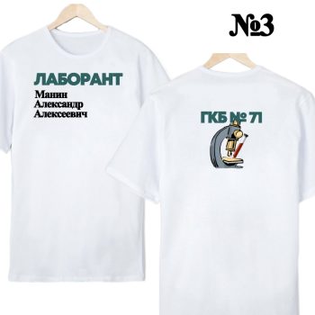Футболка «Лабо‑профи — строгий принт» (двухсторонняя печать)