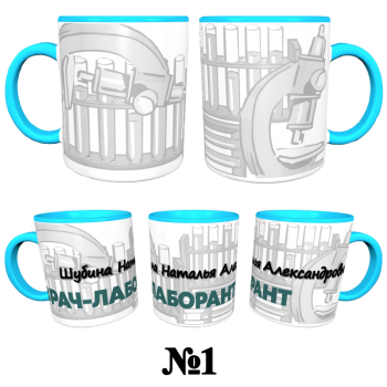 Кружка «Медик лабораторной диагностики — аккуратно и профессионально» АКЦИЯ