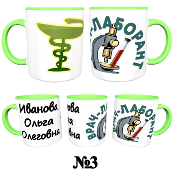 Кружка «Медик лабораторной диагностики — аккуратно и профессионально» АКЦИЯ