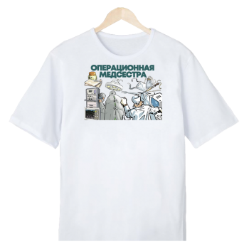 Футболка «Операционная медсестра — профессионал с чувством юмора»