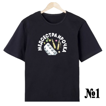 Футболка «Медсестра — работа и стиль» (односторонняя печать, спереди) — нейтральный дизайн (АКЦИЯ)