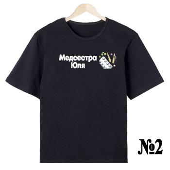 Футболка «Медсестра — работа и стиль» (односторонняя печать, спереди) — нейтральный дизайн