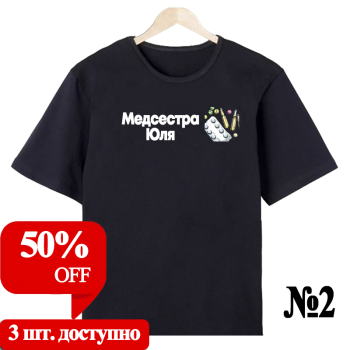Футболка «Медсестра — работа и стиль» (односторонняя печать, спереди) — нейтральный дизайн (АКЦИЯ)