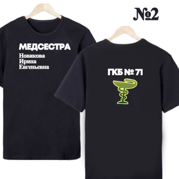 Футболка «Медсестра — работа и стиль» (двусторонняя печать) — нейтральный профессиональный дизайн