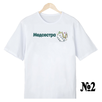 Футболка «Медсестра — работа и стиль» (односторонняя печать, спереди) — нейтральный дизайн (АКЦИЯ)