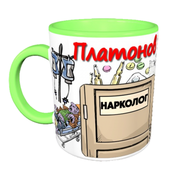 Кружка «Нарколог — с юмором и профессионализмом»