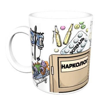 Кружка «Нарколог — с юмором и профессионализмом»