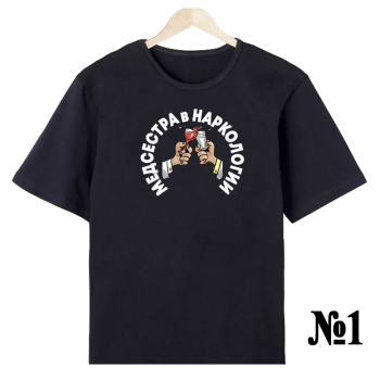 Футболка «Нарколог в деле» — нейтральный профессиональный дизайн, печать спереди (АКЦИЯ)