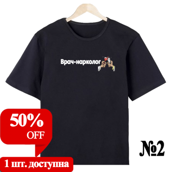 Футболка «Нарколог в деле» — нейтральный профессиональный дизайн, печать спереди (АКЦИЯ)