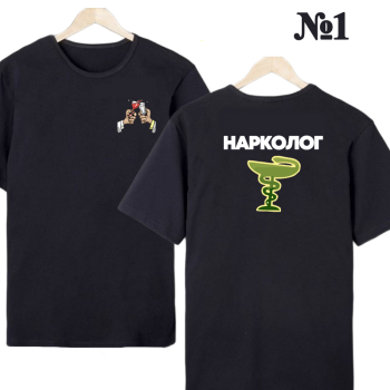 Футболка «Нарколог в деле» — нейтральный профессиональный дизайн, двусторонняя печать