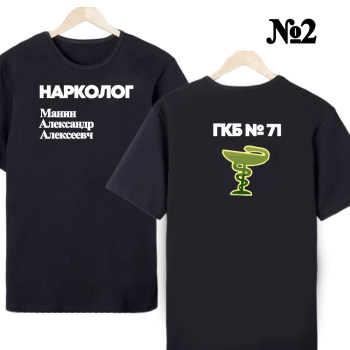 Футболка «Нарколог в деле» — нейтральный профессиональный дизайн, двусторонняя печать