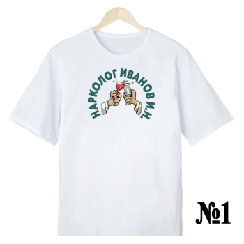 Футболка «Нарколог в деле» — нейтральный профессиональный дизайн, печать спереди (АКЦИЯ)