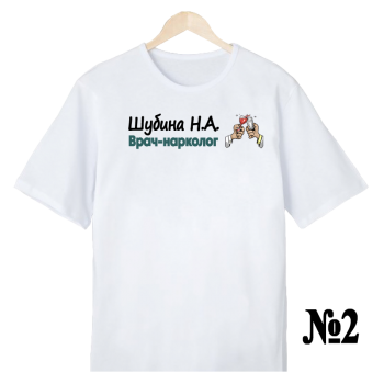 Футболка «Нарколог в деле» — нейтральный профессиональный дизайн, печать спереди (АКЦИЯ)
