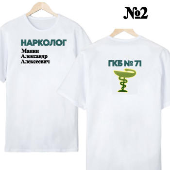 Футболка «Нарколог в деле» — нейтральный профессиональный дизайн, двусторонняя печать