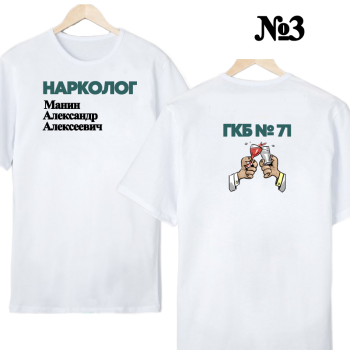 Футболка «Нарколог в деле» — нейтральный профессиональный дизайн, двусторонняя печать
