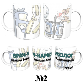 Кружка «Нарколог — профессионально и сдержанно» АКЦИЯ