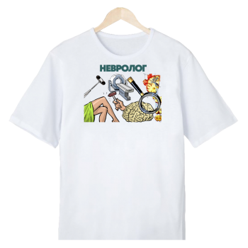 Футболка «Невролог в деле — с юмором и комфортом» АКЦИЯ