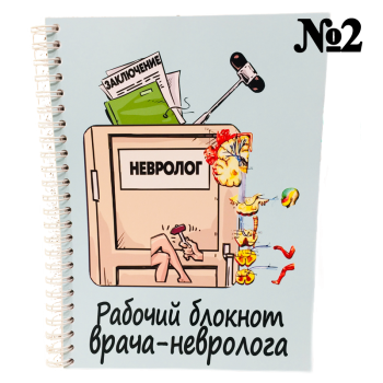 Подарочный набор для медика неврологии «Невро-Профи» АКЦИЯ
