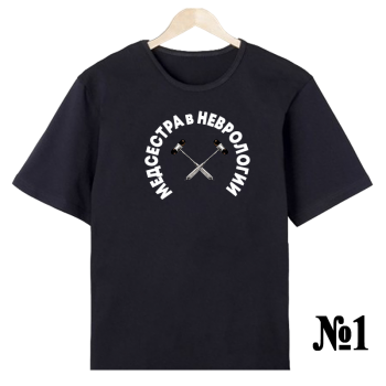 Футболка «Невролог — строго, удобно, с персонализацией (односторонняя печать спереди)»