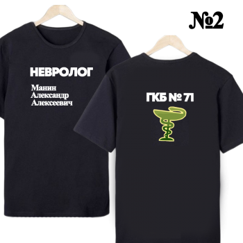 Футболка «Невролог — строго, удобно, с персонализацией (двусторонняя печать)»