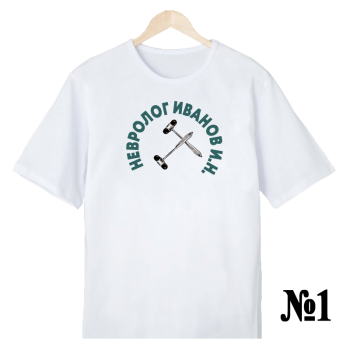 Футболка «Невролог — строго, удобно, с персонализацией (односторонняя печать спереди)»