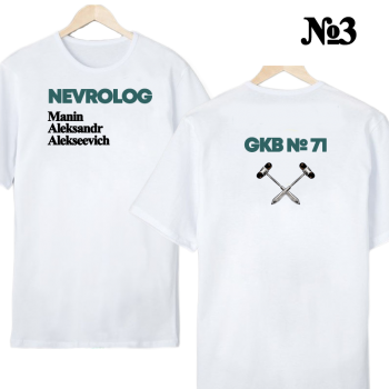 Футболка «Невролог — строго, удобно, с персонализацией (двусторонняя печать)»