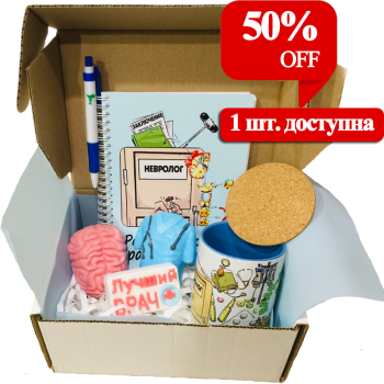 Подарочный набор для медика неврологии «Невро-Профи» АКЦИЯ
