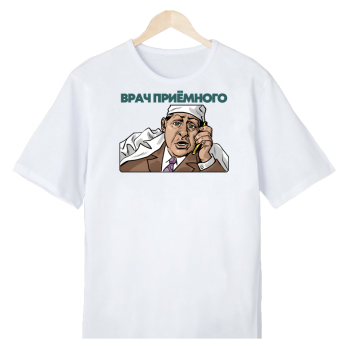 Футболка «Дежурный врач — на связи» АКЦИЯ